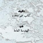 تحميل كتاب الصحى و تسليح السلالم اوتوكاد PDF