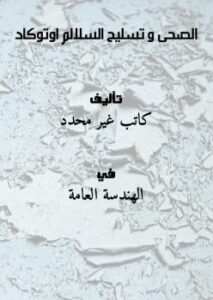 تحميل كتاب الصحى و تسليح السلالم اوتوكاد PDF