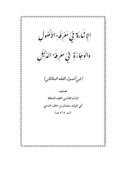 تحميل كتاب الإشارة في معرفة الأصول والوجازة في معرفة الدليل في أصول الفقه المالكي PDF سليمان بن خلف الباجي أبو الوليد