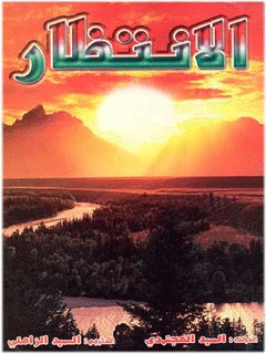 تحميل كتاب الانتظار PDF مرتضي مجتهدي سيستاني