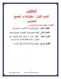 تحميل كتاب اساسيات الحاسب و الصيانه ل مرفيق توفيق PDF مرفيق توفيق