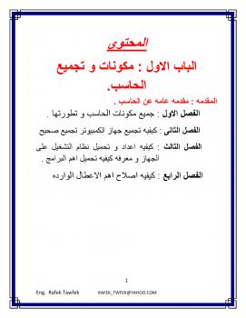 تحميل كتاب اساسيات الحاسب و الصيانه ل مرفيق توفيق PDF مرفيق توفيق
