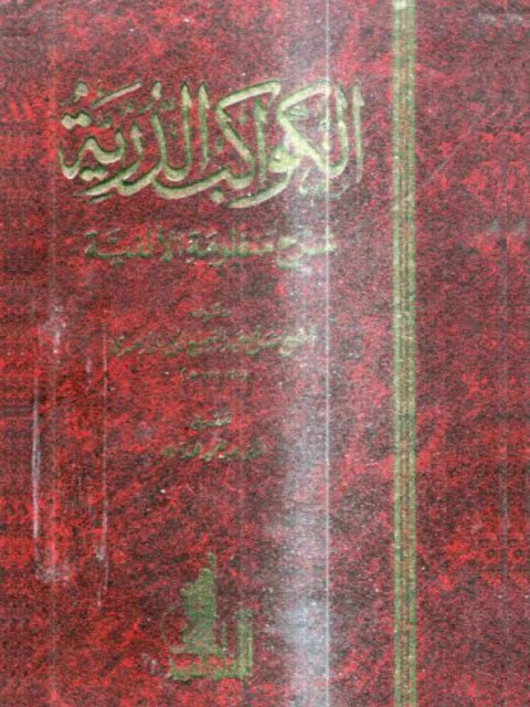 تحميل كتاب الكواكب الدرية شرح منظومة الألفية ل صالح عبد السميع الأبي الأزهري PDF