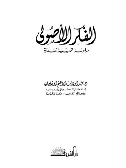 تحميل كتاب الفكر الأصولي دراسة تحليلية نقدية عبد الوهاب إبراهيم أبو سليمان PDF