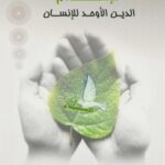 تحميل كتاب الإسلام الدين الأوحد للإنسان لمحيى الدين محمد عطية PDF