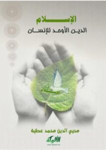 تحميل كتاب الإسلام الدين الأوحد للإنسان لمحيى الدين محمد عطية PDF