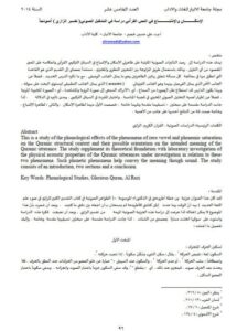 تحميل كتاب الإسكان والإشباع في النص القرآني دراسة في التشكيل الصوتي تفسير الرازي أنموذجا PDF علي حسين خضير