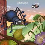 تحميل كتاب العنكب الحزين PDF كامل كيلاني