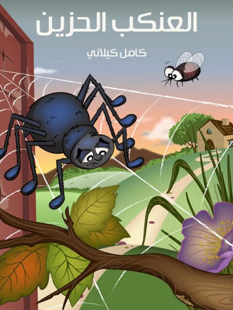 تحميل كتاب العنكب الحزين PDF كامل كيلاني