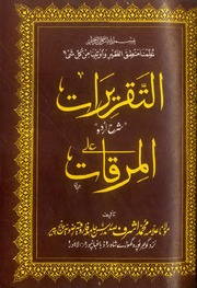 تحميل كتاب Al Taqreerat Urdu Sharha Al Mirqat التقریرات اردو شرح المرقات PDF