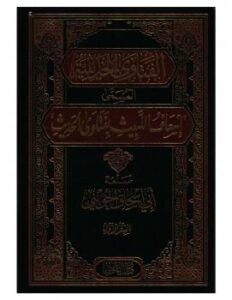 تحميل كتاب الفتاوى الحديثية المسمى إسعاف اللبيث بفتاوى الحديث ج1 – نسخة مصورة ل أبو إسحاق الحويني PDF