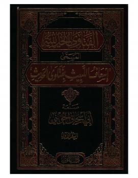تحميل كتاب الفتاوى الحديثية المسمى إسعاف اللبيث بفتاوى الحديث ج1 – نسخة مصورة ل أبو إسحاق الحويني PDF