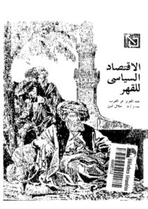 تحميل كتاب الإقتصاد السياسي للقهر لعبد العزيز عز العرب PDF