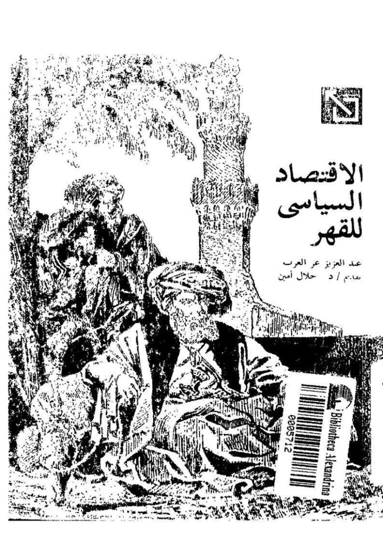 تحميل كتاب الإقتصاد السياسي للقهر لعبد العزيز عز العرب PDF