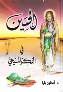 تحميل كتاب الحسين عليه السلام في الفكر المسيحي PDF أنطوان بارا مباشر