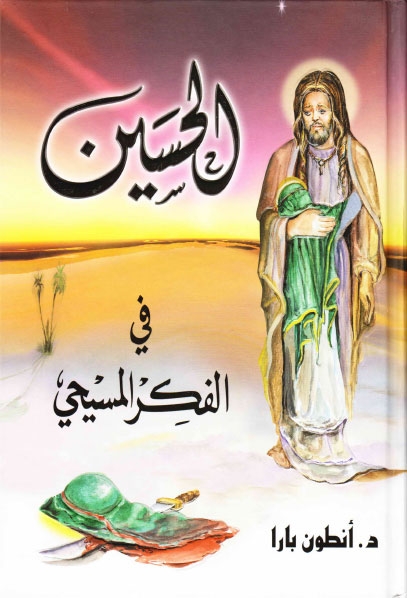 تحميل كتاب الحسين عليه السلام في الفكر المسيحي PDF أنطوان بارا مباشر