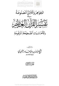 تحميل كتاب الجواهر واللآلئ المصنوعة في تفسير القرآن العظيم بالأحاديث الصحيحة المرفوعة لعبد الله بن عبد القادر التليدي PDF