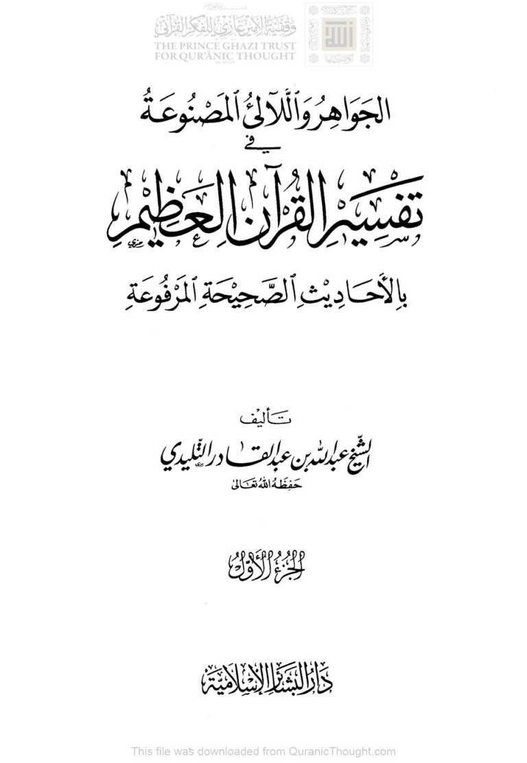 تحميل كتاب الجواهر واللآلئ المصنوعة في تفسير القرآن العظيم بالأحاديث الصحيحة المرفوعة لعبد الله بن عبد القادر التليدي PDF