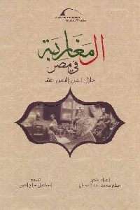 تحميل كتاب المغاربة في مصر خلال القرن الثامن عشر PDF