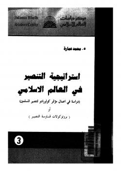تحميل كتاب استراتيجية التنصير فى العالم الإسلامى ل د. محمد عمارة وآخرون PDF