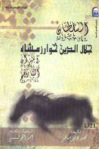 تحميل كتاب السلطان جلال الدين خوارزمشاه في ميزان التاريخ PDF