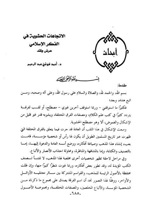 تحميل كتاب الاتجاهات الحشوية في الفكر الإسلامي PDF أحمد قوشتي عبد الرحيم مخلوف