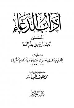 تحميل كتاب آداب الدعاء أدب المرتعي في علم الدعا PDF يوسف بن حسن بن عبد الهادي المقدسي الحنبلي