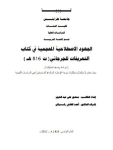 تحميل كتاب الجهود الاصطلاحية المعجمية في كتاب التعريفات للجرجاني PDF منصور على عبد العزيز