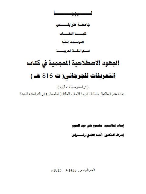تحميل كتاب الجهود الاصطلاحية المعجمية في كتاب التعريفات للجرجاني PDF منصور على عبد العزيز