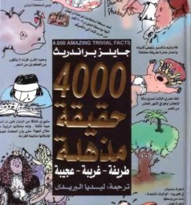 تحميل كتاب 4000 حقيقة مذهلة لجايلز براندريث PDF جايلز براندريث