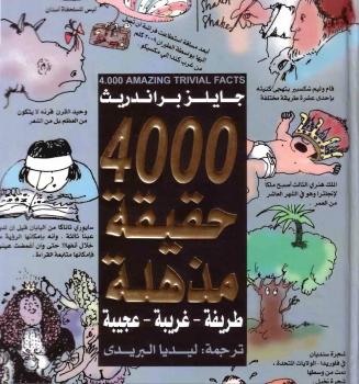 تحميل كتاب 4000 حقيقة مذهلة لجايلز براندريث PDF جايلز براندريث