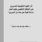 تحميل كتاب أثر القيم التنظيمية للمديرين على التوافق التنظيمي وقيم العمل (دراسة كمية على عدد من المديرين) PDF عاطف جابر طه عبد الرحيم مباشر