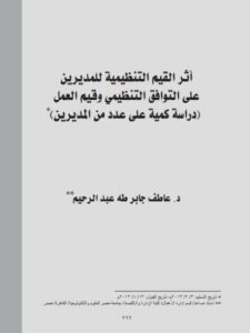 تحميل كتاب أثر القيم التنظيمية للمديرين على التوافق التنظيمي وقيم العمل (دراسة كمية على عدد من المديرين) PDF عاطف جابر طه عبد الرحيم مباشر