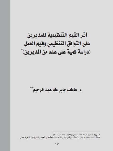 تحميل كتاب أثر القيم التنظيمية للمديرين على التوافق التنظيمي وقيم العمل (دراسة كمية على عدد من المديرين) PDF عاطف جابر طه عبد الرحيم مباشر