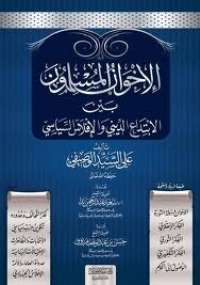 تحميل كتاب الإخوان المسلمون بين الإبتداع الدينى والإفلاس السياسى ل على سيد الوصيفى PDF على سيد الوصيفى