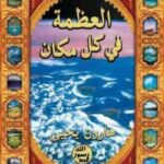 تحميل كتاب العظمة في كل مكان PDF هارون يحيى