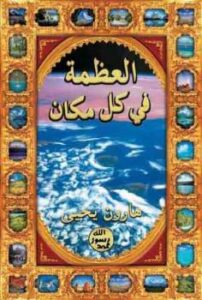 تحميل كتاب العظمة في كل مكان PDF هارون يحيى