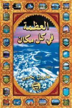 تحميل كتاب العظمة في كل مكان PDF هارون يحيى