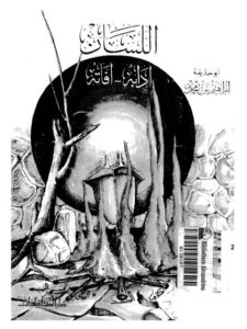 تحميل كتاب اللسان آدابه، آفاته PDF إبراهيم بن محمد أبو حذيفة