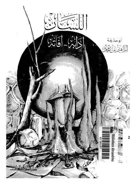 تحميل كتاب اللسان آدابه، آفاته PDF إبراهيم بن محمد أبو حذيفة