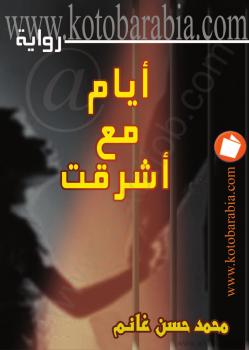 تحميل كتاب أيام مع أشرقت PDF د. محمد حسن غانم