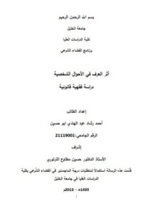 تحميل كتاب أثر العرف في الأحوال الشخصية PDF أحمد رشاد عبد الهادي أبو حسين