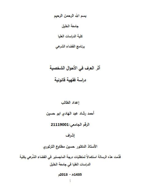 تحميل كتاب أثر العرف في الأحوال الشخصية PDF أحمد رشاد عبد الهادي أبو حسين