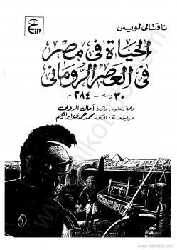 تحميل كتاب الحياة فى مصر فى العصر الإيمانى – 30 ق – م-284 م ل نافتالى لويس PDF نافتالى لويس