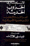 تحميل كتاب الإنتصار في الحروب الحديثة PDF ويسلي كلارك