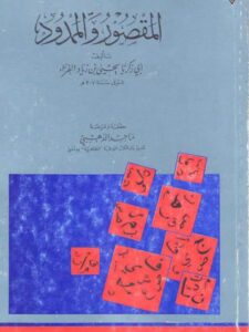 تحميل كتاب المقصور والممدود PDF أبو زكريا يحيى بن زياد الفراء سهل الطباعة