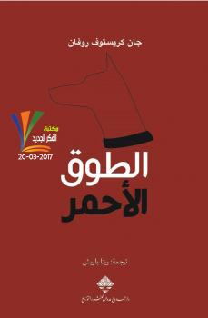 تحميل كتاب الطوق الأحمر PDF جان كريستوف روفان