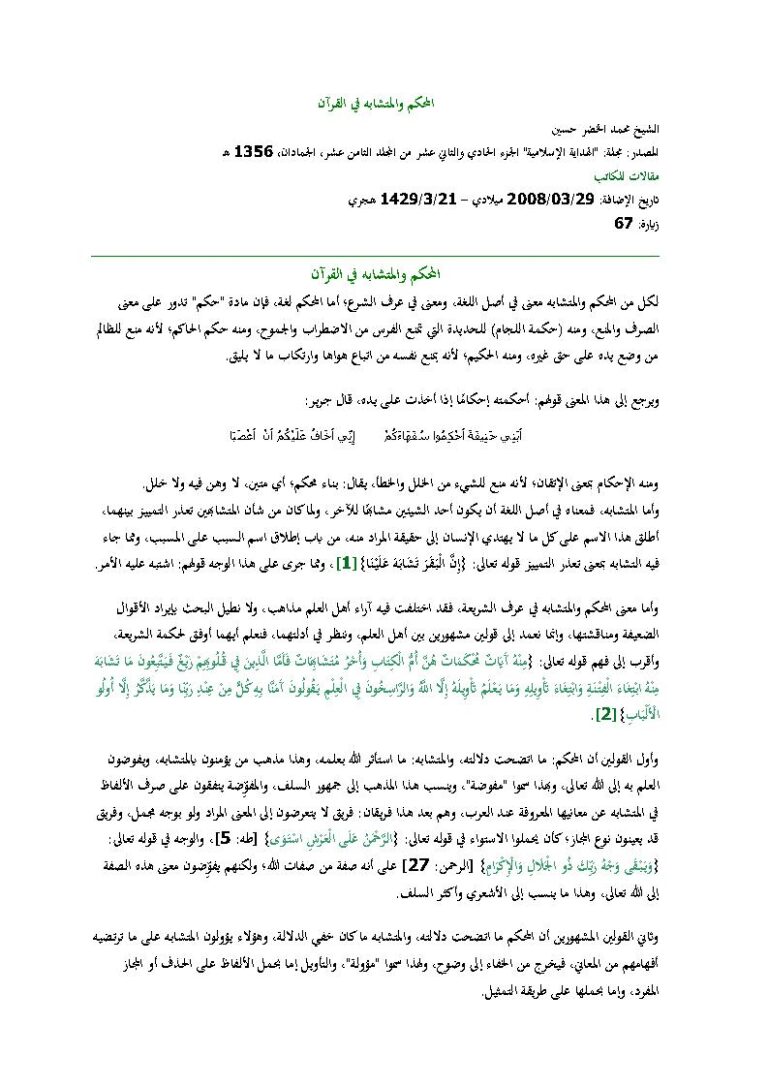تحميل كتاب المحكم والمتشابه في القرآن مقالة في مجلة الهداية الإسلامية PDF محمد الخضر حسين
