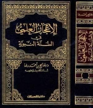 تحميل كتاب الإعجاز العلمي في السنة النبوية PDF صالح بن أحمد رضا