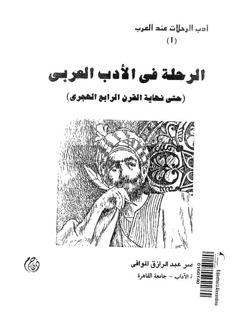 تحميل كتاب الرحلة في الأدب العربي حتى نهاية القرن الرابع الهجري ل ناصر عبد الرازق الموافي PDF